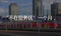 “不在服务区”一个月，天问一号经历了啥	？