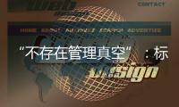 “不存在管理真空”	：标准起草者谈小型冷库防火问题