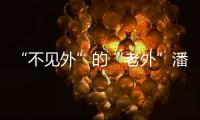 “不见外”的“老外”潘维廉：望更好理解中国精准扶贫背后的奇迹故事