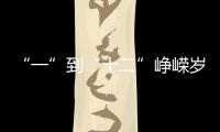 “一”到“十二”峥嵘岁月，一图回顾中国“神舟”飞天梦