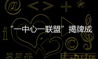 “一中心一联盟”揭牌成立�！珠海大力支持人工智能与机器人产业发展