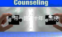“一带一路”十年
，国税总局局长谈如何共同优化税收营商环境