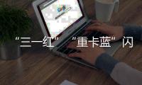 “三一红”“重卡蓝”闪耀中非经贸博览会
，零碳生态圈赋能非洲现代化征程！