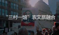 “三村一馆”农文旅融合	，斗门师生在乡村研学中学习粮食安全知识