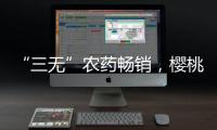 “三无”农药畅销，樱桃、蒜等小宗作物用药求解