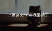 “上百名大学生找暑期工被骗”
，西安通报