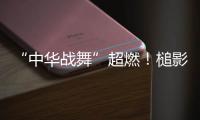 “中华战舞”超燃	！槌影翻飞锣鼓声起 英歌战舞燃动世界