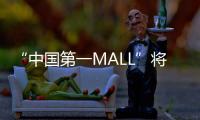 “中国第一MALL”将“变身”！已陪伴街坊29年
，广州天河城启动三年改造升级