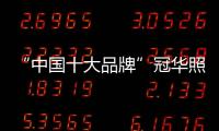 “中国十大品牌”冠华照明：买好灯 无需等