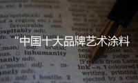“中国十大品牌艺术涂料”嘉诺美：贴近自然 贴近生活