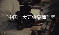 “中国十大五金品牌”坚朗：追求卓越品质，勇当节能先锋