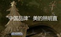 “中国品牌”美的照明直播节	，5折抢不停
，台灯免费送!