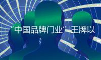 “中国品牌门业”王牌以不同风格的书房
，给您不同的体验!