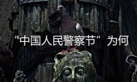 “中国人民警察节”为何确定在1月10日�
？公安部详解