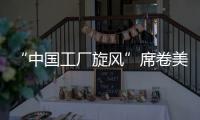 “中国工厂旋风”席卷美国！电商APP霸榜应用商店