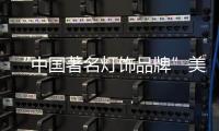 “中国著名灯饰品牌”美蒂尼灯饰——灯的海洋	，美的天堂