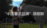 “中国著名品牌”德朗斯汀卫浴�，给你不一样的享受
