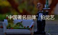 “中国著名品牌”铂觉艺术涂料
�，给宝宝无添加的爱