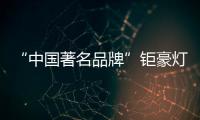 “中国著名品牌”钜豪灯饰�
，为你打造向往的生活!
