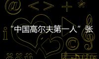 “中国高尔夫第一人”张连伟重返珠海挥杆
！百人同场传承运动薪火