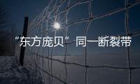 “东方庞贝”同一断裂带重现地震，警惕次生灾害