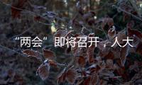 “两会”即将召开	，人大代表在忙这几件事