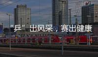 “乒”出风采，赛出健康！市总工会举办“工会杯”职工乒乓球赛
