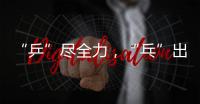 “乒”尽全力	，“乓”出精彩