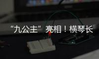 “九公主”亮相！横琴长隆喜迎世界珍稀物种幼崽