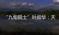 “九旬院士”叶叔华：天文是一辈子的浪漫事业