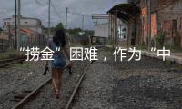 “捞金”困难
，作为“中国十大品牌装配式建筑”如何突围?