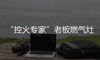 “控火专家”老板燃气灶，助力用户精准掌握烹饪火候