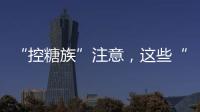 “控糖族”注意，这些“伪粗粮”升糖比大米更快