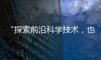 “探索前沿科学技术，也探索一种新的教育模式”