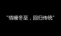 “情暖冬至	，回归传统” 阿里大师送汤圆活动