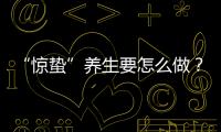 “惊蛰”养生要怎么做？珠海医生提醒→