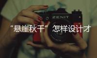“悬崖秋千”怎样设计才安全？强制性国家标准发布
