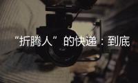 “折腾人”的快递：到底发生了什么？让子弹再飞一会儿