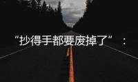 “抄得手都要废掉了”：罚抄是情绪输出还是惩前毖后？
