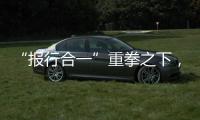 “报行合一”重拳之下，保险业费用管理乱象露出水面｜金融合规榜