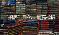 “指居”异化
，最高检提出加强监督