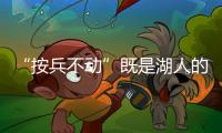 “按兵不动”既是湖人的无奈，也是湖人的态度，更是湖人的规划