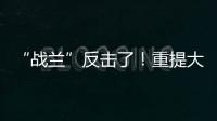 “战兰”反击了！重提大s失踪珠宝�，律师上阵助力，s妈要遭殃了