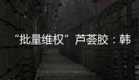 “批量维权”芦荟胶：韩国一化妆品公司起诉4000余家中国小店