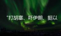 “打胡塞、吓伊朗、挺以军”：美军中东“拱火”