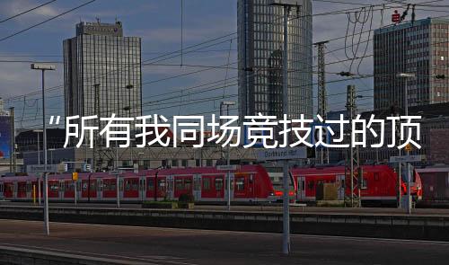 但所幸捡回了一条命