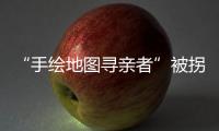 “手绘地图寻亲者”被拐案一审宣判，两名被告获刑