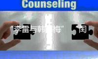 “李雷与韩梅梅” “闰土叉猹”来珠海了！我这童年回忆又来了……