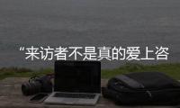 “来访者不是真的爱上咨询师，这是职业常识”