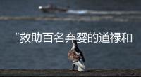 “救助百名弃婴的道禄和尚被警方带走”	
，绍兴警方通报	：涉嫌诈骗